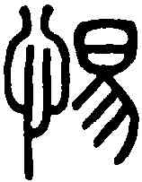 惕,李陽冰新驛碑 ,書法字典